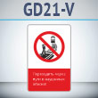 Знак «Переходить через пути в наушниках опасно!», GD21-V (односторонний вертикальный, 450х700 мм, металл, с отбортовкой и Z-креплением)